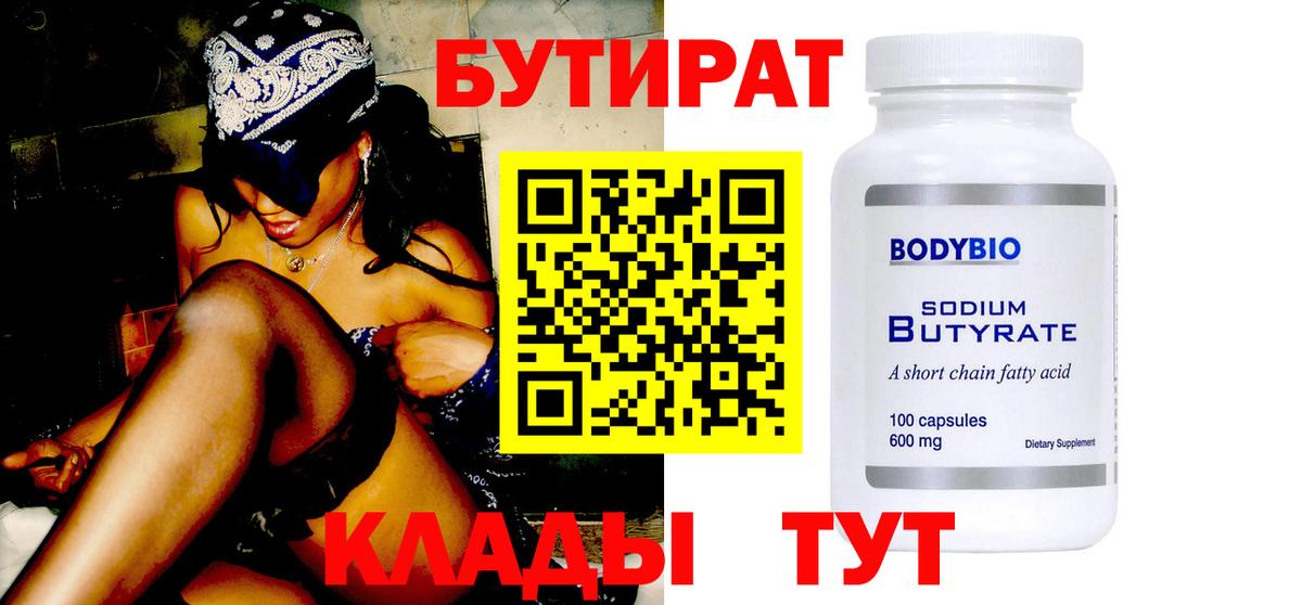 Бутират Butirat Нефтекумск